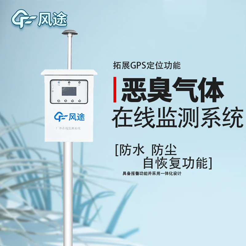 惡臭氣體在線監(jiān)測(cè)系統(tǒng)簡(jiǎn)介 惡臭氣體在線監(jiān)測(cè)系統(tǒng)簡(jiǎn)介