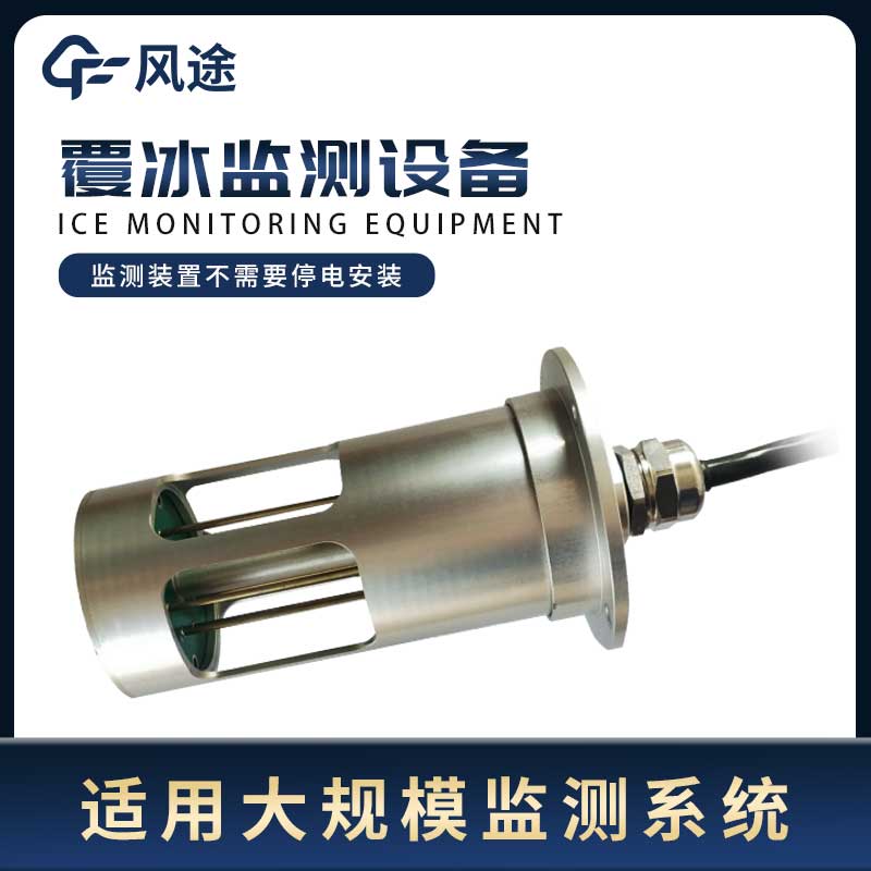 輸電線路積冰監(jiān)測系統(tǒng)的3個優(yōu)勢 輸電線路積冰監(jiān)測系統(tǒng)的3個優(yōu)勢