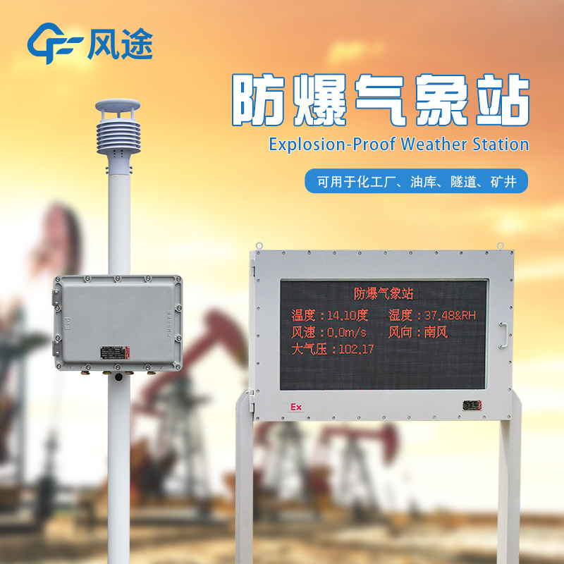 防爆氣象站需要防爆屏版本嗎？